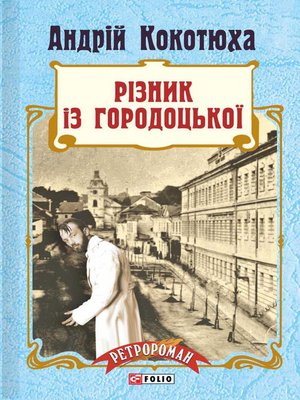 Різник із Городоцької - ebook